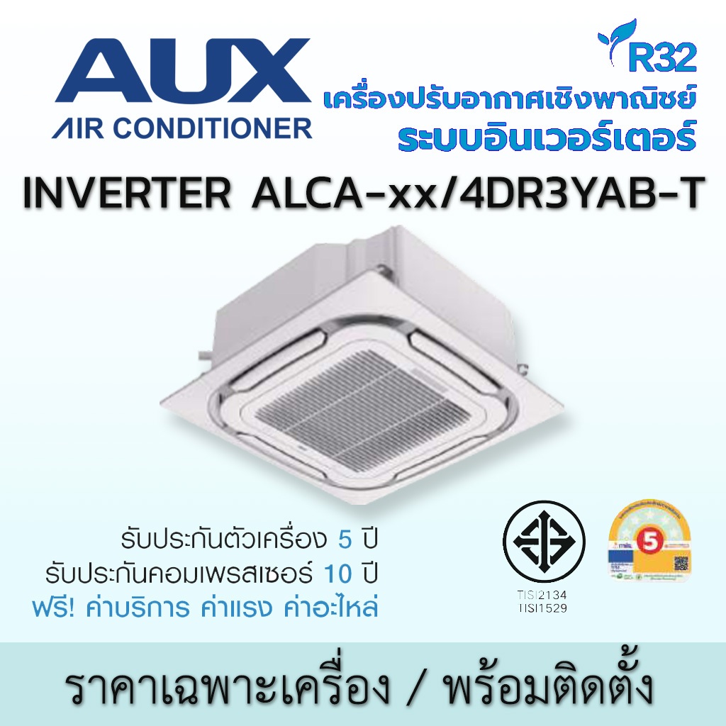 แอร์ AUX เอยูเอ็กซ์ สี่ทิศทาง อินเวอร์เตอร์ รุ่น ALCA SERIES เฉพาะเครื่อง หรือ พร้อมติดตั้ง