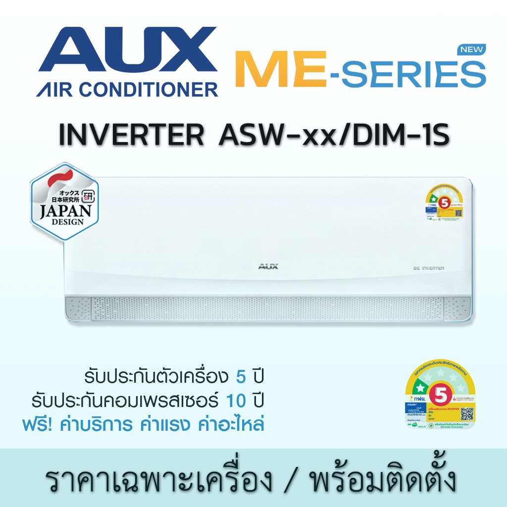 แอร์ AUX ME Series ASW-xx/DIM-1S 9000-24000BTU ติดผนัง Inverter เบอร์5 1 ดาว รีโมทไร้สาย