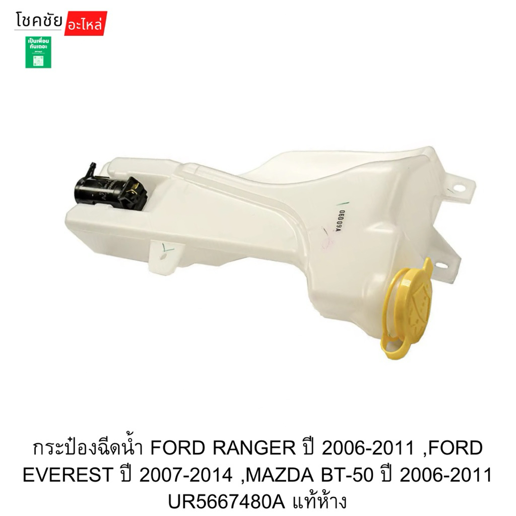 กระป๋องฉีดน้ำ FORD RANGER ปี 2006-2011 ,FORD EVEREST ปี 2007-2014 ,MAZDA BT-50 ปี 2006-2011 UR5667480A แท้ห้าง