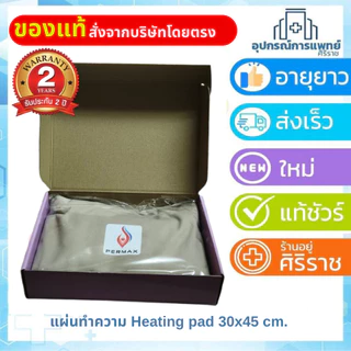 แผ่นความร้อนไฟฟ้า เทอร์โมแพดThermo Pad Extra รับประกัน 2 ปี / HEATING PAD แผ่นทำความร้อนไฟฟ้า เพอร 30x45 cmรับประกัน 2ปี