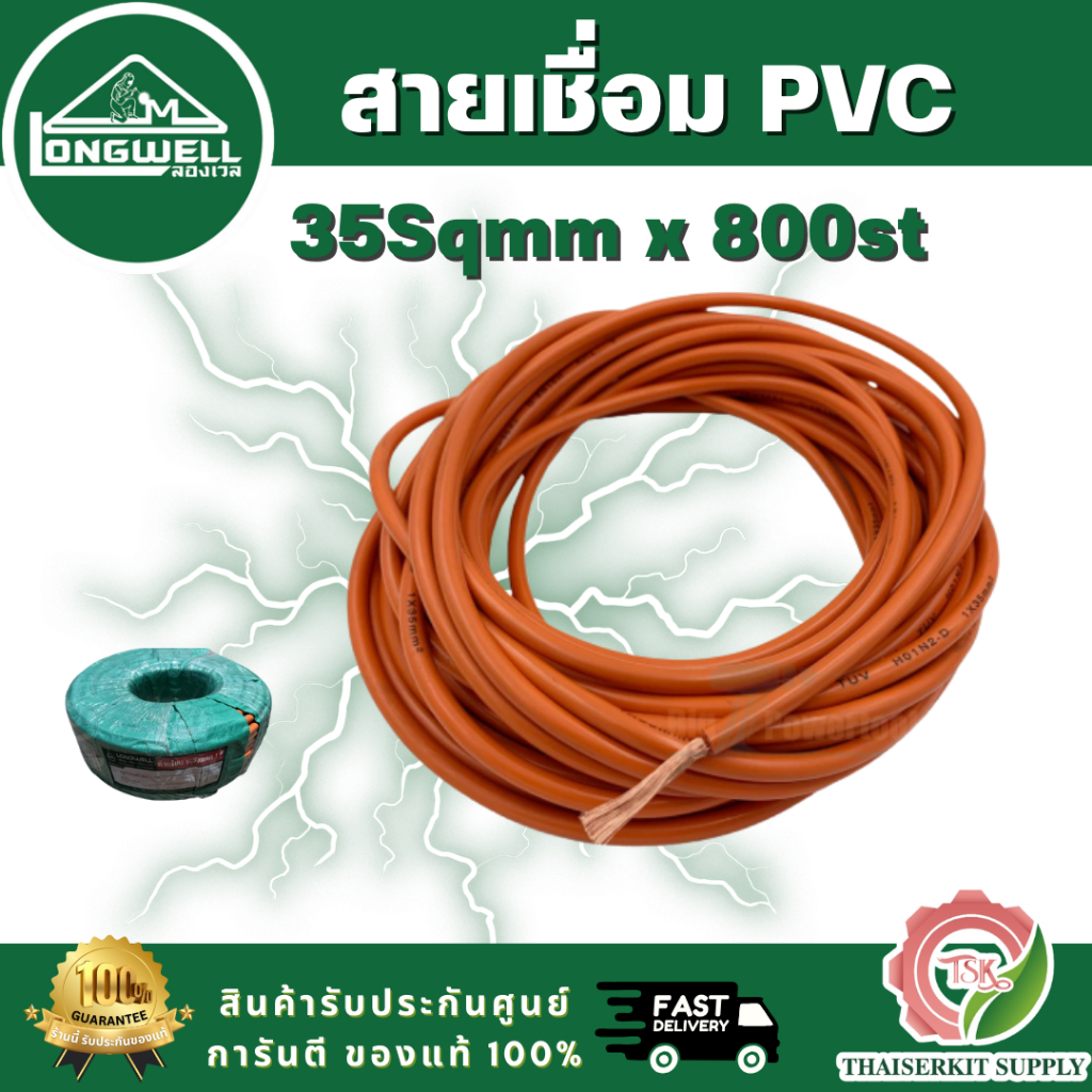 LONGWELL สายเชื่อม PVC สีส้ม 35 SQ.MM ขนาดลวด 0.12mm. 800 เส้น แบ่งขาย 5M 10M 15M 20M สินค้า พร้อมส่ง