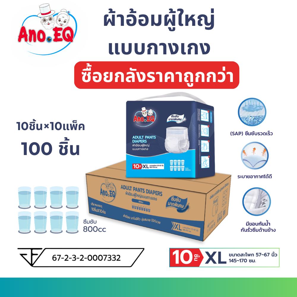 Ano-EQ (ยกลังสุดคุ้ม 100 ชิ้น) ผ้าอ้อมผู้ใหญ่ แบบกางเกง ซึมซับมากพิเศษ 800CC ไซด์ XL แพมเพิส แพมเพิส