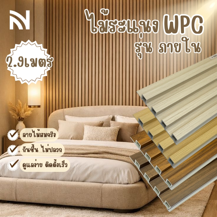 【ส่งแผ่นเต็ม 2.9ม.】ไม้ระแนง ไม้เทียมตกแต่งผนัง สีฮิโนกิ ติดตั้งง่าย WPC 3D ยาว2.9 เมตร_NVhome