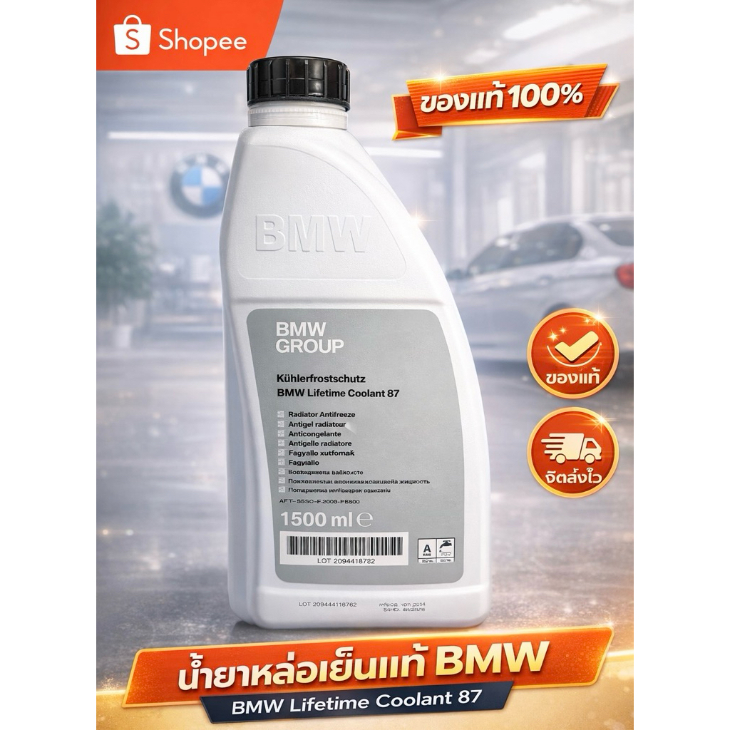 น้ำยาหล่อเย็นหม้อน้ำ bmw ของแท้จากศูนย์ ขนาด 1500 ml