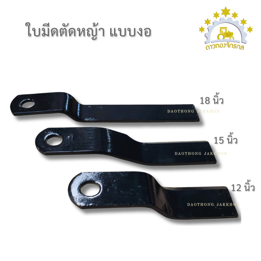 ใบมีดตัดหญ้าแบบงอขนาด 12,15,18 นิ้ว