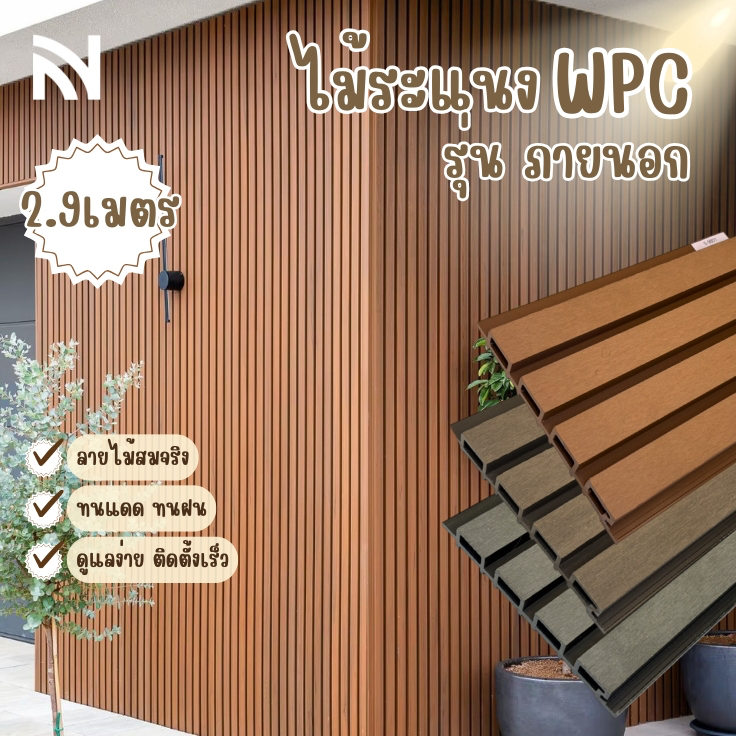 【ส่งแผ่นเต็ม2.9ม】ไม้ระแนงภายนอก ระแนงไม้WPC พื้นภายนอก วัสดุกันน้ำกันไฟ ทนแดดทนฝน Garden_buildmaster ราคา ถูกที่สุด ดีลบีเคเค