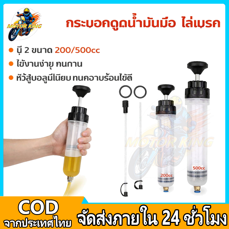 Motor King กระบอกดูดน้ำมัน 200/500CC เครื่องดูดของเหลว สำหรับรถยนต์และมอเตอร์ไซค์ ใช้งานง่าย ไม่รั่ว เครื่องมือเปลี่ย