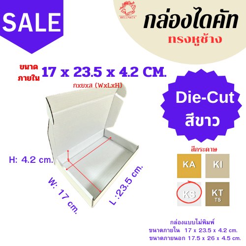 กล่องของขวัญ ไดคัท ทรงหูช้าง สีขาว-หนา ขนาดID:32x44x9.7 cm.(ลอนB 3 ชั้น) / 5-20 กล่อง