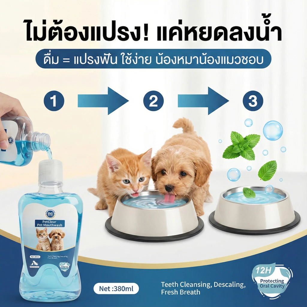 PetClear น้ำยาบ้วนปากสัตว์เลี้ยง 380ml thumbnail 7