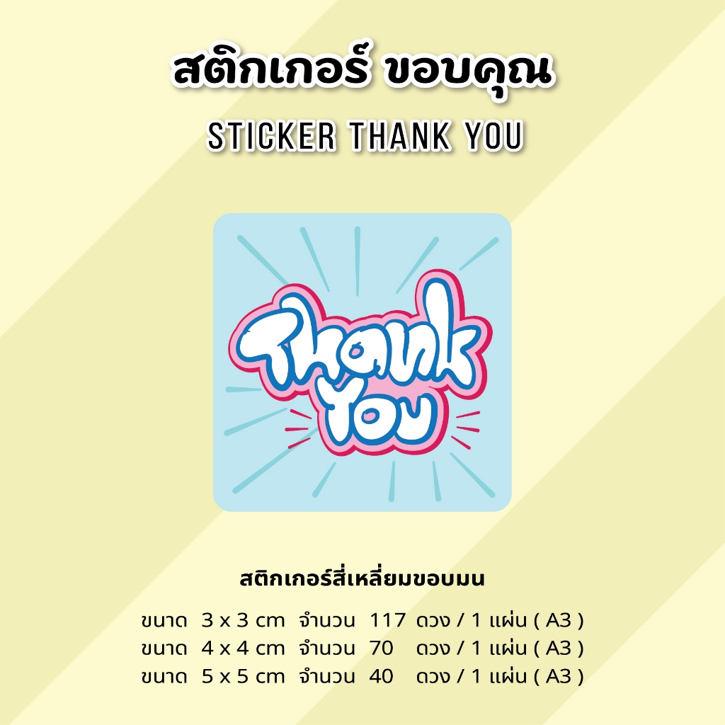 สติกเกอร์ขอบคุณ sticker thank you ลายหลากหลาย สี่เหลี่ยม ขนาด 3x3 cm 4x4 cm 5x5 cm