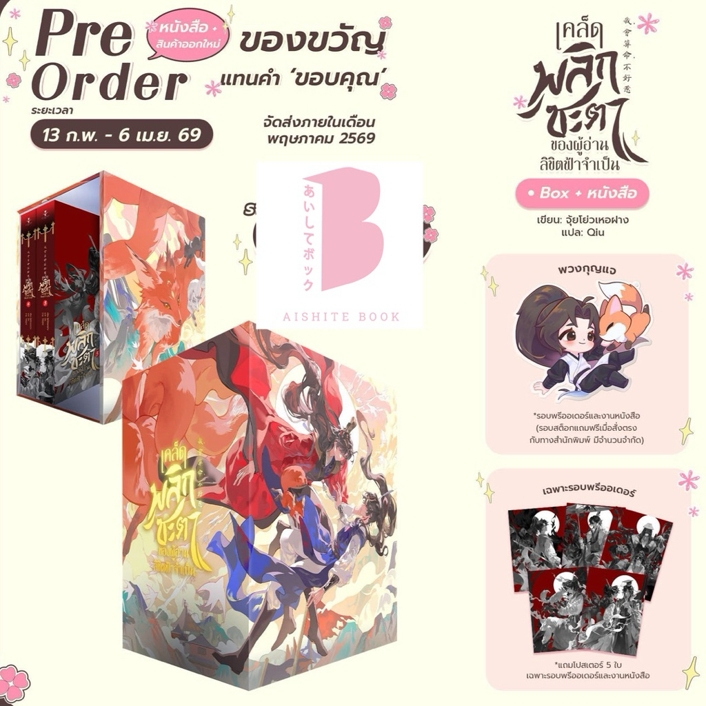 [พร้อมส่ง] เคล็ดพลิกชะตาของผู้อ่านลิขิตฟ้าจำเป็น เล่ม 4-5 (จบแล้ว)