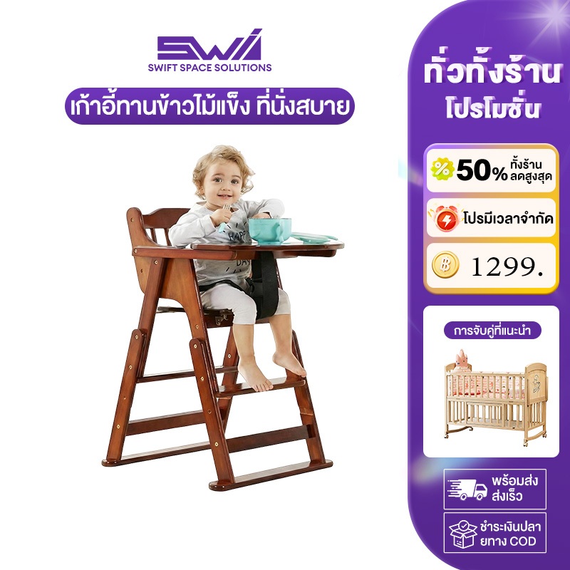 SWI เก้าอี้กินข้าวเด็ก เก้าอี้เด็ก พับเก็บได้ ไม้ยางพารา เก้าอี้ไม้ทานข้าวเด็ก แข็งแรง ปรับความสูงได้