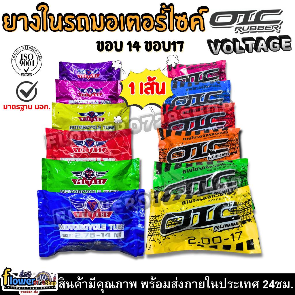 ยางในมอเตอร์ไซค์ VOLTAGE,OIC ขอบ 14 ขอบ 17 (2.00-17,2.25-17,2.75-17,2.50-14,2.75-14) ยางในราคาส่ง ยางมอเตอร์ไซค์