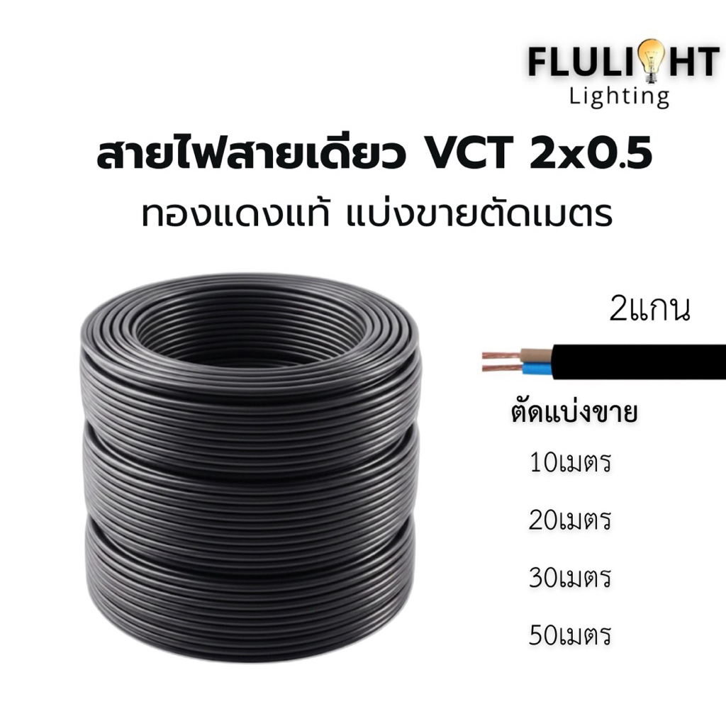 สายไฟ VCT 2x0.5 สายไฟฟ้าชนิดอ่อน ตัดแบ่งขาย10 20 30 50 เมตร พร้อมส่ง!!