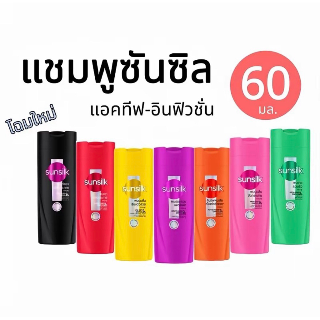 [ยกแพ็ค] 6 ขวด แชมพู ซันซิล ขนาด 60 มล. ซันซิลแชมพูสระผม