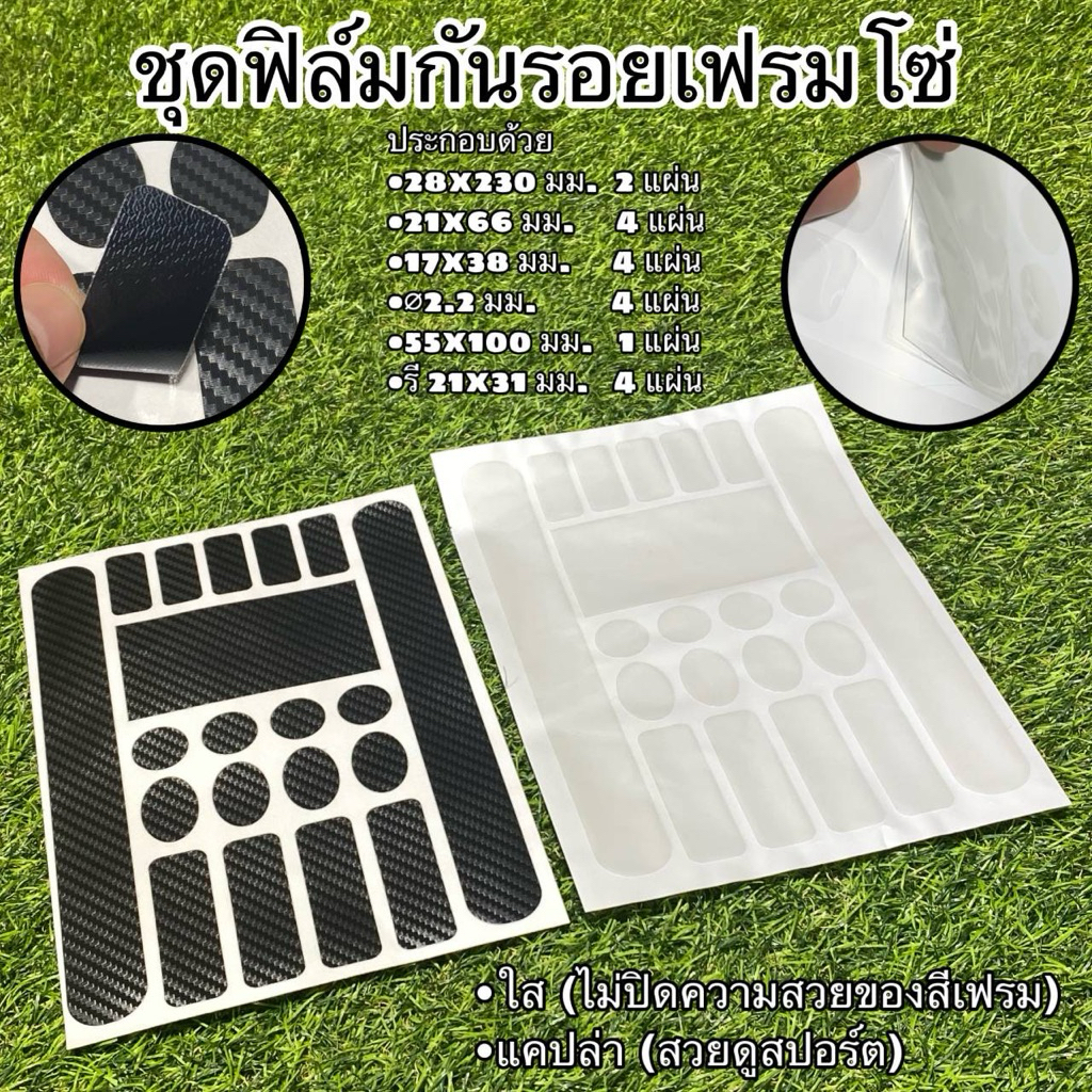ชุดฟิล์มกันรอยเฟรมโซ่
