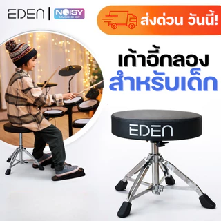 เก้าอี้กลอง เก้าอี้กลองเด็ก ปรับระดับสูงต่ำได้ สำหรับเด็ก ส่งด่วนทันที