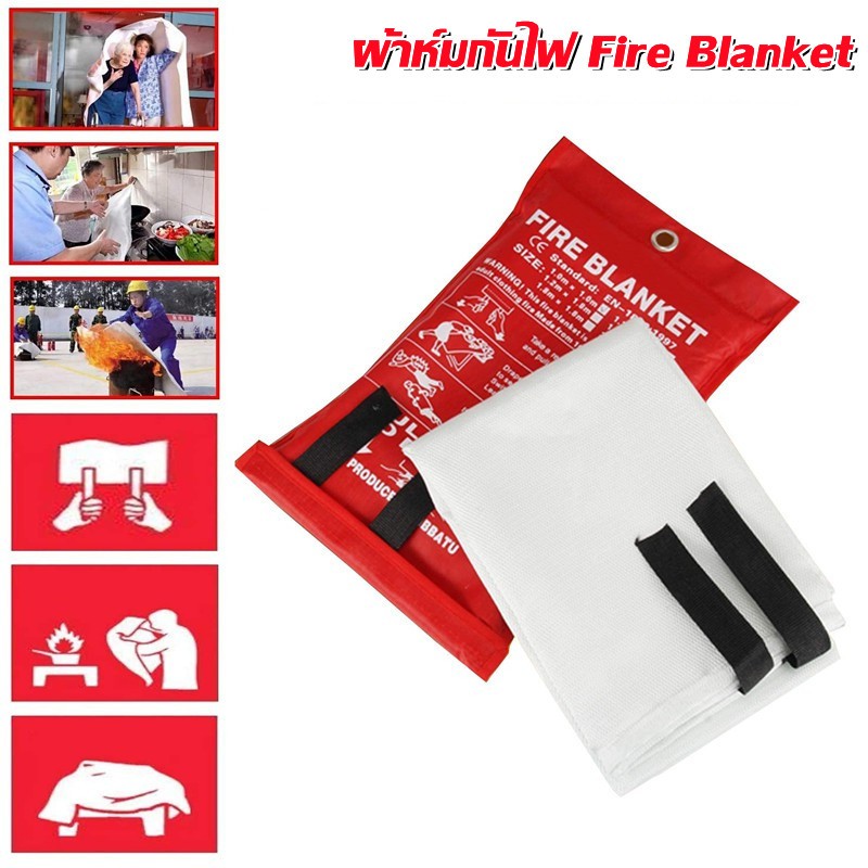 พร้อมส่ง ผ้าดับไฟ ผ้าห่มกันไฟ Fire Blanket ขนาด1.5 m*1.5m ผ้าห่มหนีไฟ เกรดงานเส้นใยแก้วซิลิก้าชนิดพิเศษ ไฟไหม้