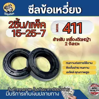 ซีลข้อเหวี่ยง 411 เบอร์ 15-25-7 (2ตัว) ซีลเครื่องตัดหญ้า ซีล 411 อะไหล่ NB411 RBC411 by ไร่ลุงโชค