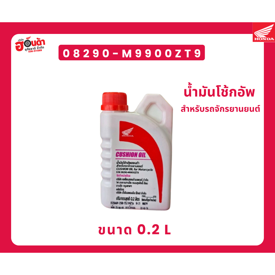 น้ำมันโช้คอัพ Honda SHOCK OIL