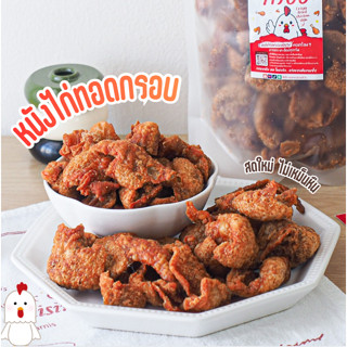 หนังไก่กรอบ 80-250 กรัม ออริจินอล เขย่าผง 20 รสชาติ 🐔 เคี้ยว…