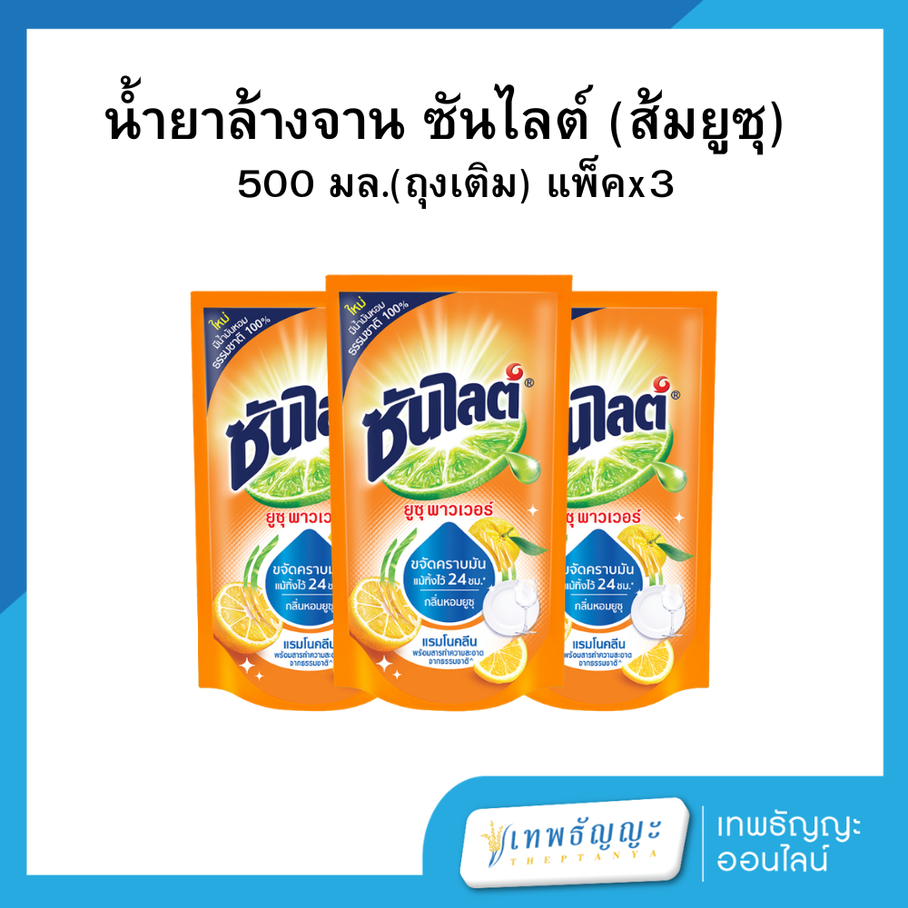 น้ำยาล้างจาน ซันไลต์ ส้มยูซุ 500 มล. แพคx3