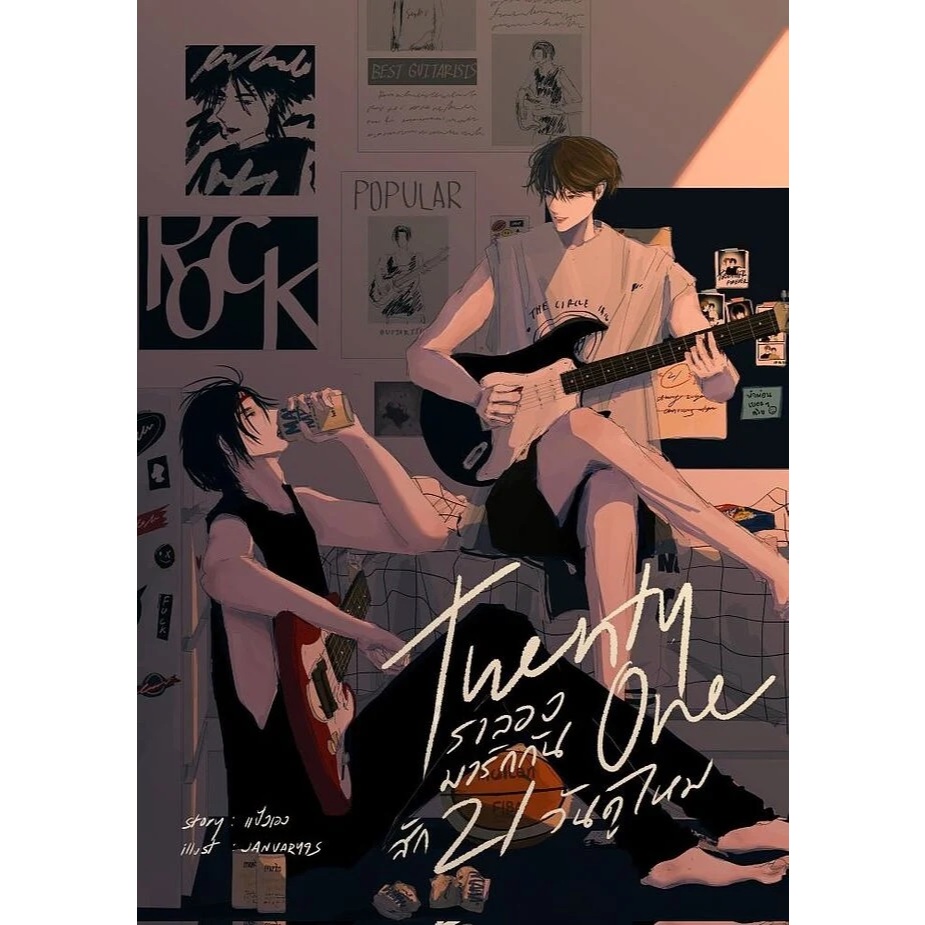 หนังสือ Twenty one เราลองมารักกันสัก21วันดูไหม ผู้เขียน: แป้งเอง  #นิยายวาย (พร้อมส่ง)