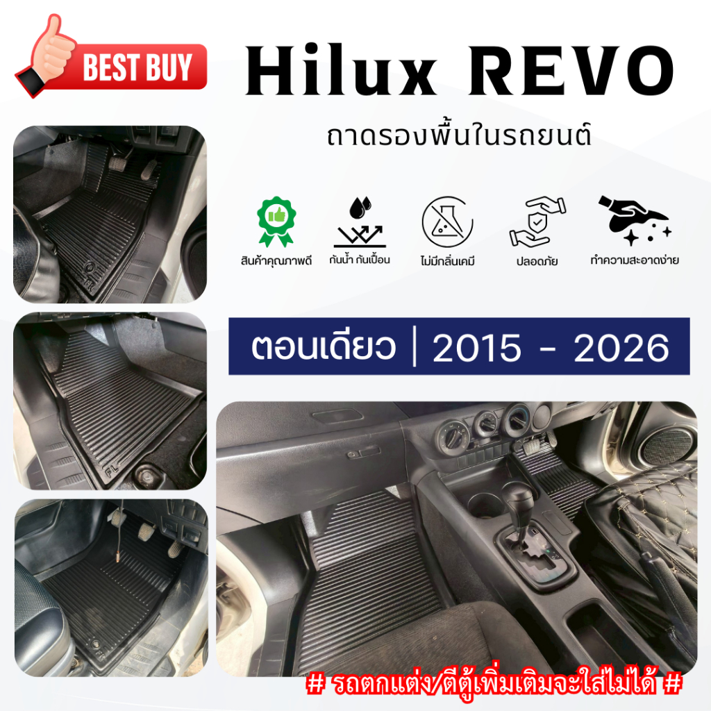 ถาดรองพื้นในรถ Toyota Hilux REVO ตอนเดียว (ปี2015-2025) วัสดุพลาสติกผสมยาง REVO 2WD ไม่มีกลิ่น