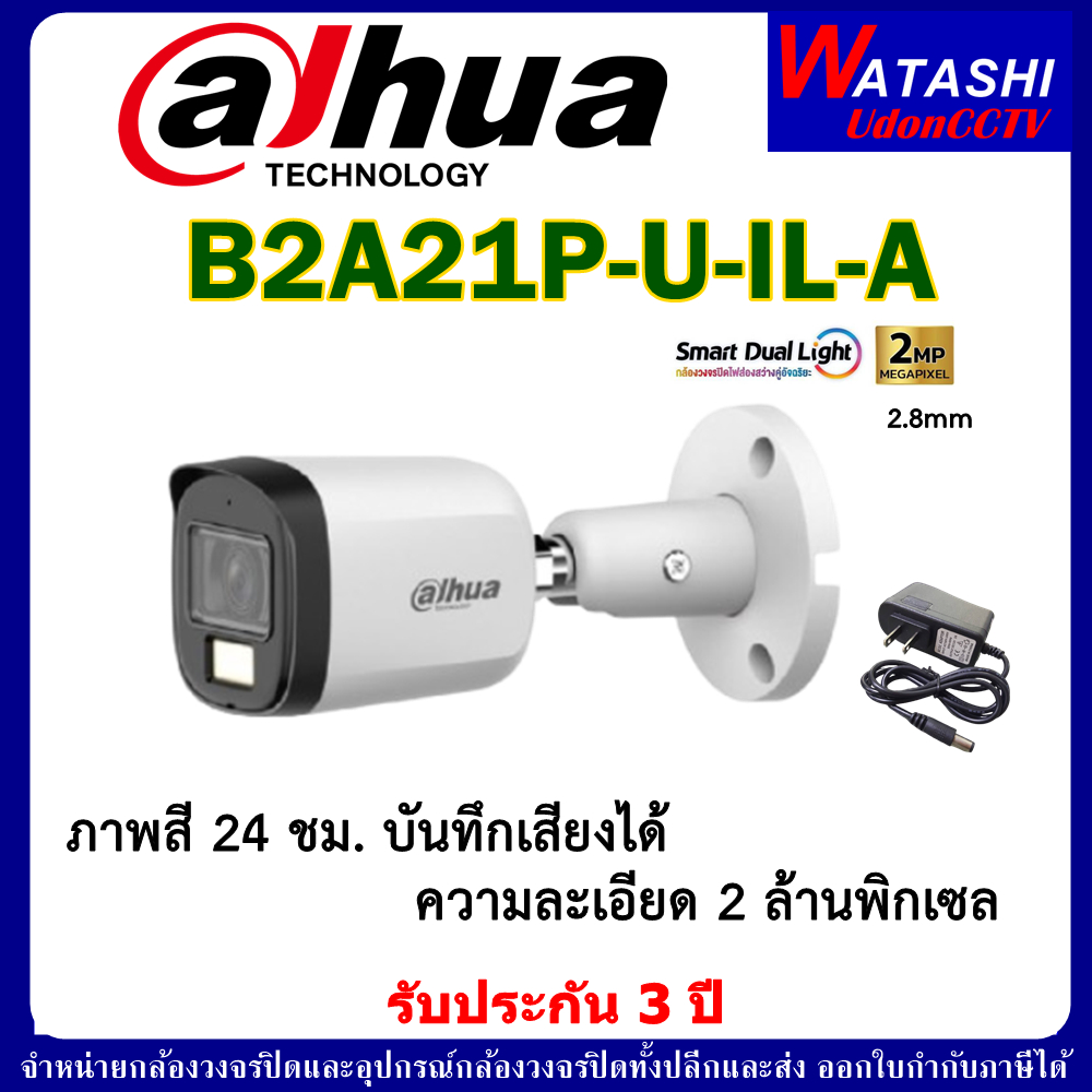 DAHUA Smart Dual Light กล้องวงจรปิด DH-HAC-B2A21P-U-IL-A 1ตัว + อะแด๊ปเตอร์ ภาพสี 24 ชม. บันทึกเสียง