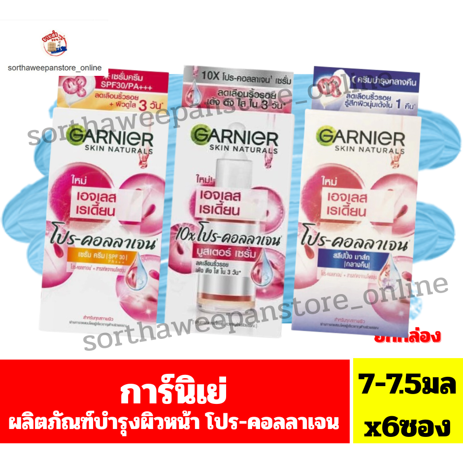 การ์นิเย่ เอจเล เรเดี้ยน โปร-คอลลาเจน ปริมาณ7มล-7.5มลX6ซอง มี3สูตร***ยกกล่อง6ซอง***
