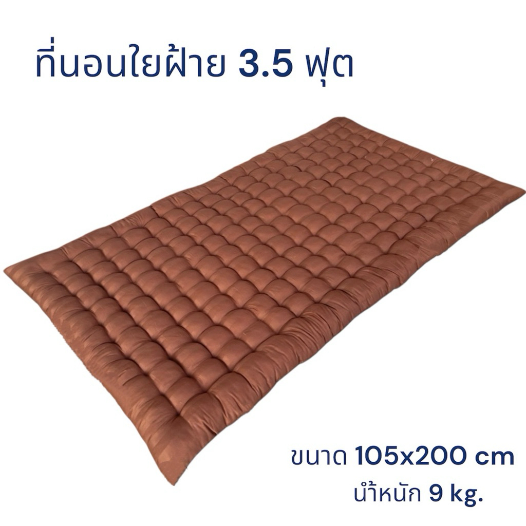 ที่นอนใยฝ้าย 3.5 ฟุต หนานุ่ม พับได้ (สินค้าOTOP)