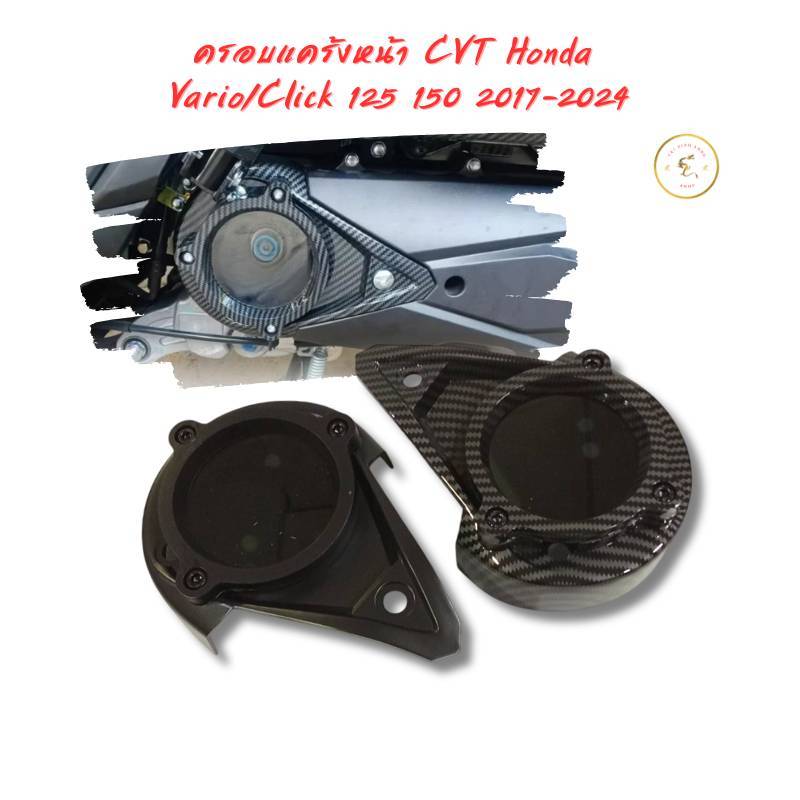 ครอบแคร้งหน้า ครอบใบพัด CVT Honda Vario/Click 125 150 2017-2024