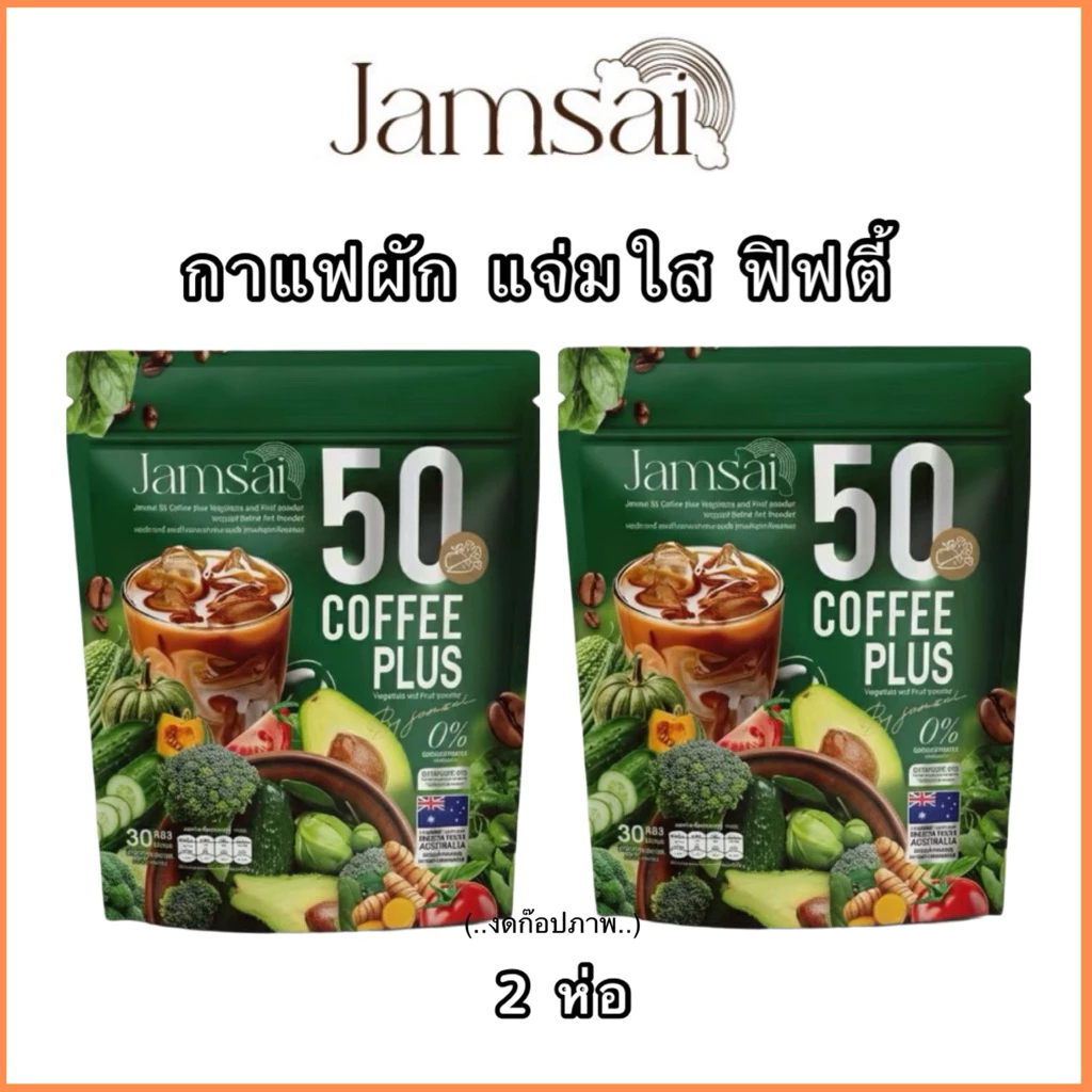 กาแฟฟิฟตี้ แจ่มใส Jamsai 50 Coffee Plus (2ห่อ 60ซอง )ผสมผงผักและผลไม้ อราบิก้า กลิ่นหอม รสชาติเข้มกลมกล่อม