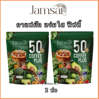 กาแฟฟิฟตี้ แจ่มใส Jamsai 50 Coffee Plus (2ห่อ 60ซอง )ผสมผงผักและผลไม้ อราบิก้า กลิ่นหอม รสชาติเข้มกลมกล่อม