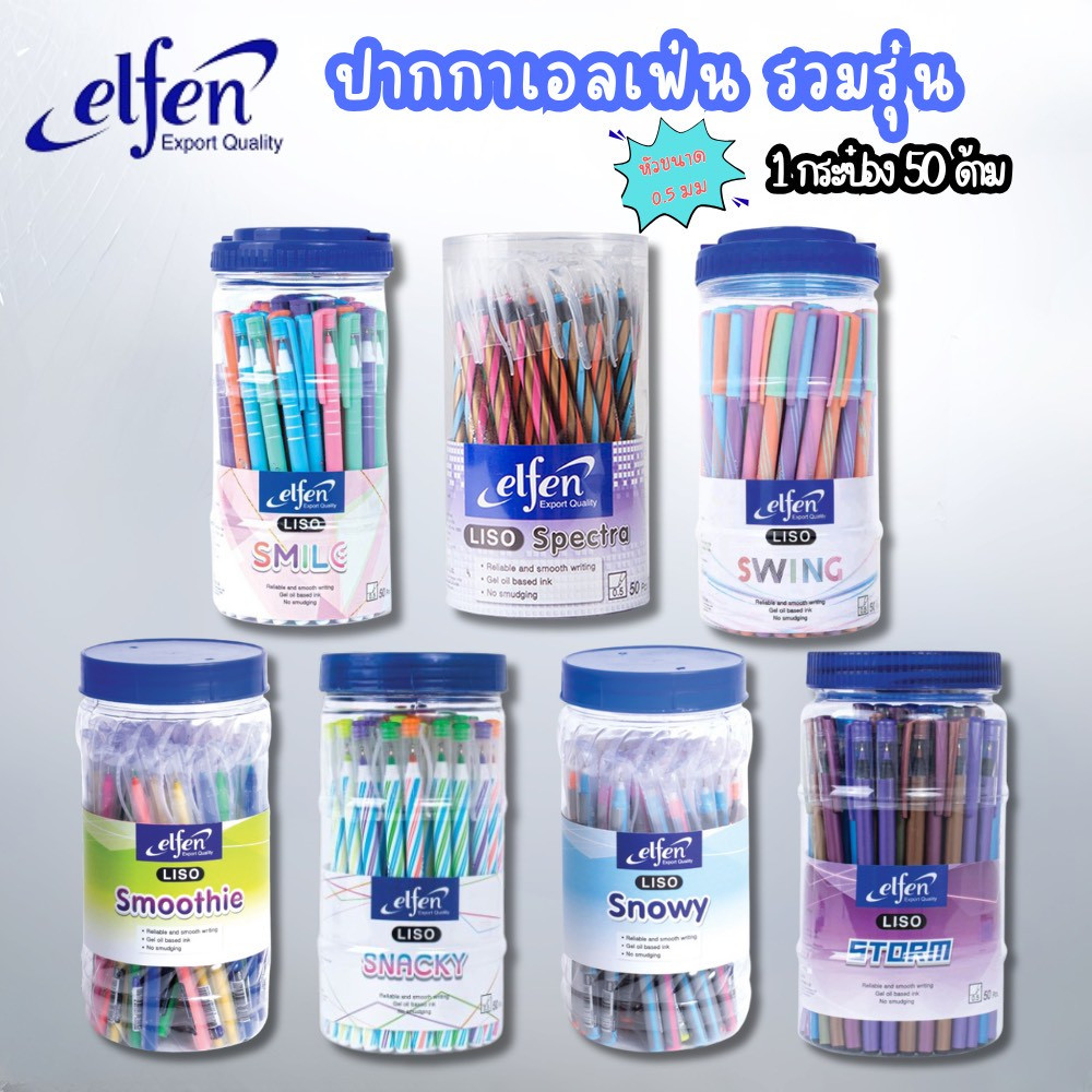 [ยกกระป๋อง] ปากกาลูกลื่นเอลเฟ่น ปากกา รุ่น Liso ลิโซ่ elfen