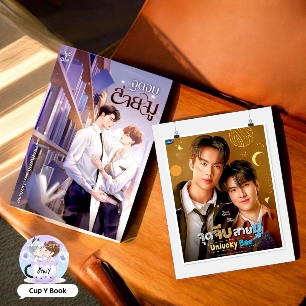 Unlucky Bae #จุดจีบสายมู [LuaAimei]​มือ1ในซีลรอบจอง(พร้อมส่ง)​