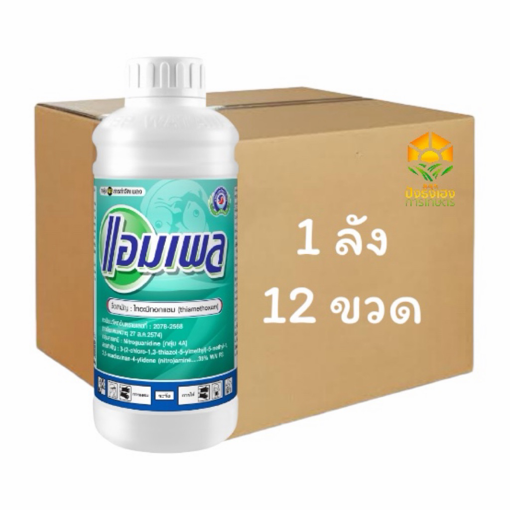 (ยกลัง 12 ขวด) แอมเพล 1 ลิตร เทพวัฒนา ไทอะมีทอกแซม 35% FS สูตรน้ำ เพิ่มสารจับใบ กำจัดเพลี้ยไฟ เพลี้ยไก่แจ้ เพลี้ยหอย