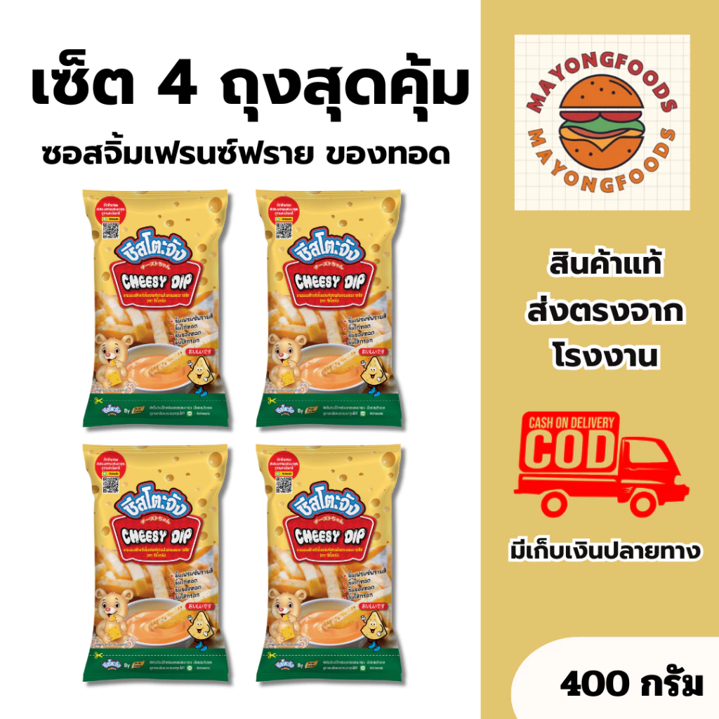 (เซ็ต 4 ถุงสุดคุ้ม) ชีสโตะ ชีสซี่ดิป 400 กรัม มีฮาลาล ชีสดิป ซอสจิ้มเฟรนซ์ฟราย ของทอด (20-144-001)