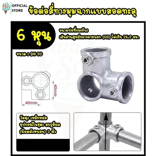 ข้อต่อเหล็กชั้นวางของ เหล็กชุบกัลวาไนซ์เเถมน็อตให้ ไม่ต้องต๊าปเกลียว ขนาด DN 20 / 6 หุน งานลอฟท์
