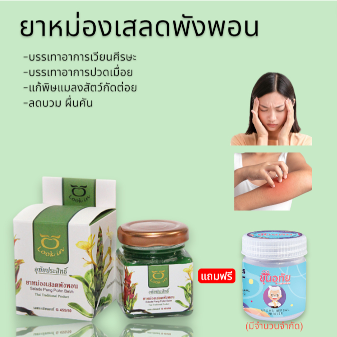 หม่องกล่องขาวเสลดพังพอน ผลิตผลิตภัณฑ์สมุนไพรขายทั่วไป G 455/50 ใช้ภายนอก ของแถมมีจำกัด