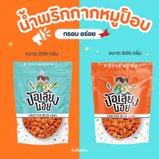 น้ำพริกกากหมู กากหมูเน้นๆผัดเข้ากับน้ำพริกกสูตรเข้มข้น กรอบ อร่อย น้ำพริกผัดใหมุ่กวัน