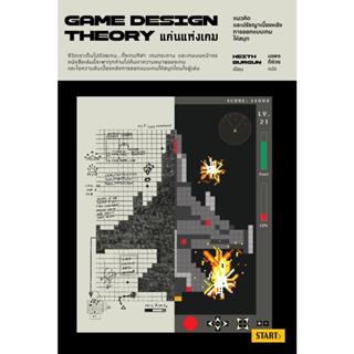 หนังสือ แก่นแห่งเกม Game Design Theory