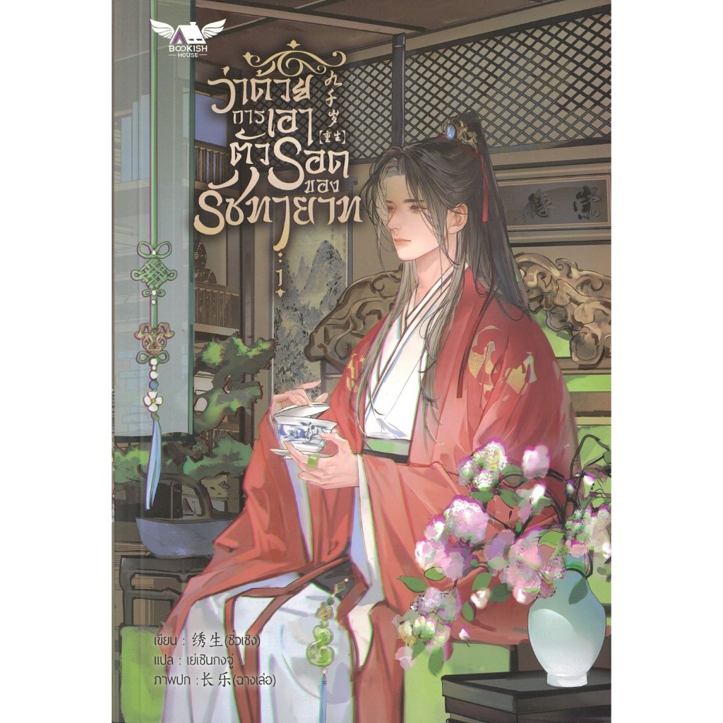 (แยกเล่ม) หนังสือว่าด้วยการเอาตัวรอดของรัชทายาท 1-3 (5เล่มจบ) #BOOKISH HOUSE