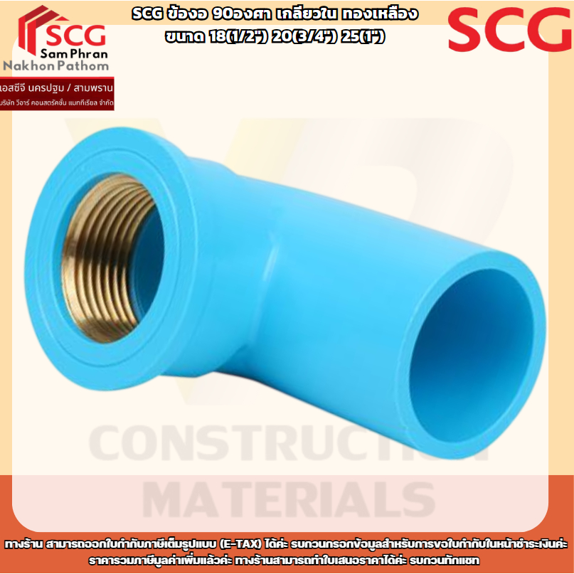 SCG ข้องอ 90องศา เกลียวในทองเหลือง-หนา ขนาด 18(1/2") 20(3/4") 25(1")