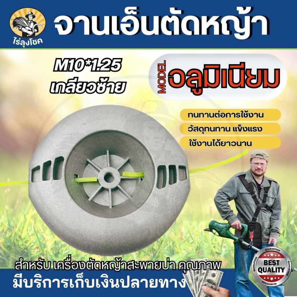 จานเอ็น หัวเอ็นอลูมิเนียม น็อต 10 มิล สีเงิน แบบหนา พร้อมเอ็น 4 เส้น ใช้งานสะดวก เอ็นไม่หลุด เอ็นตัดหญ้า