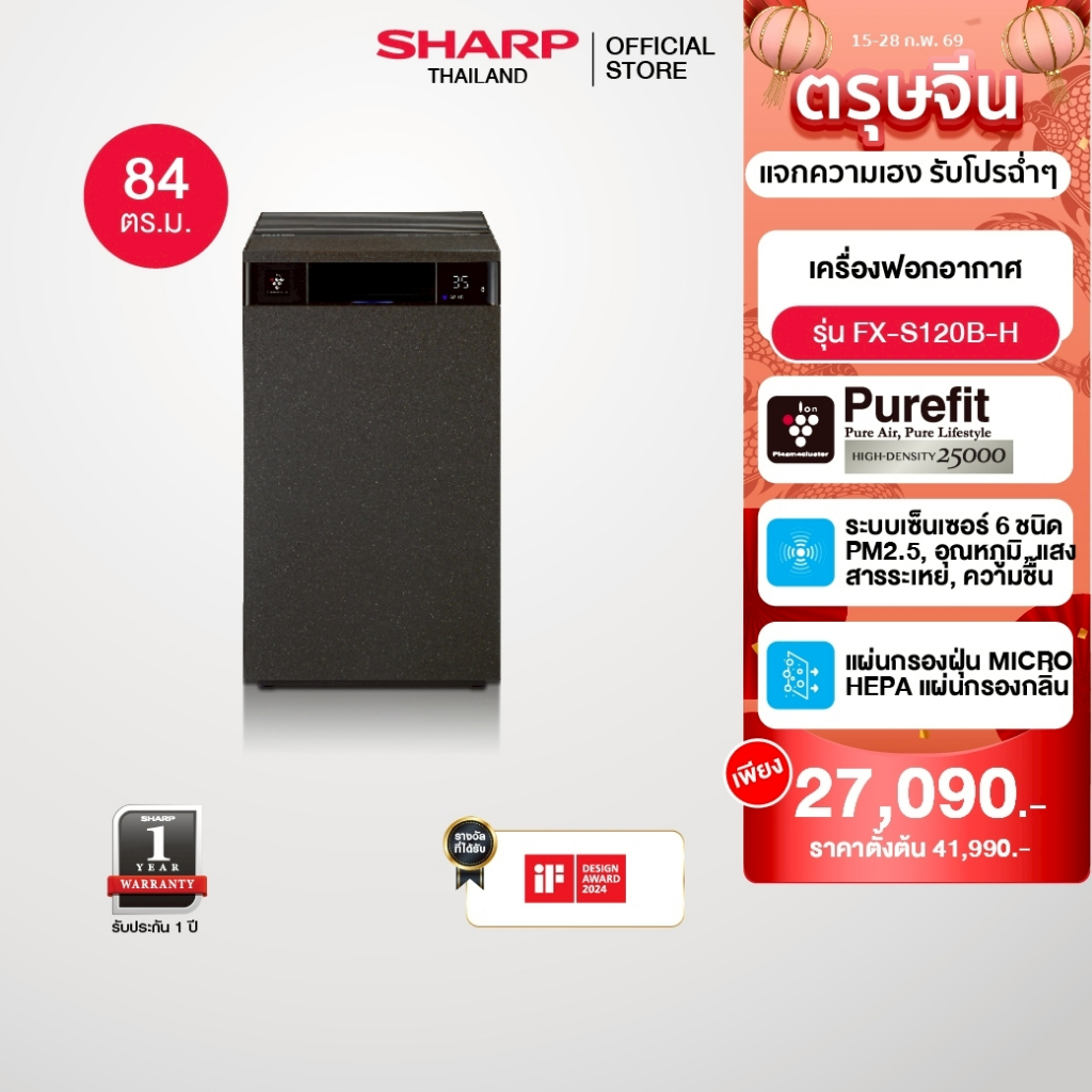 SHARP Air Purifier เครื่องฟอกอากาศ รุ่น FX-S120B-H / FX-S120B-W ขนาดห้อง 84 ตร.ม