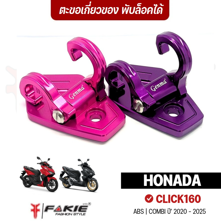 FAKIE ตะขอเกี่ยวของ รุ่น HONDA CLICK160 { ABS / COMBI } ตะขอห้อยของ พับล็อคได้ วัสดุอลูมิเนียม