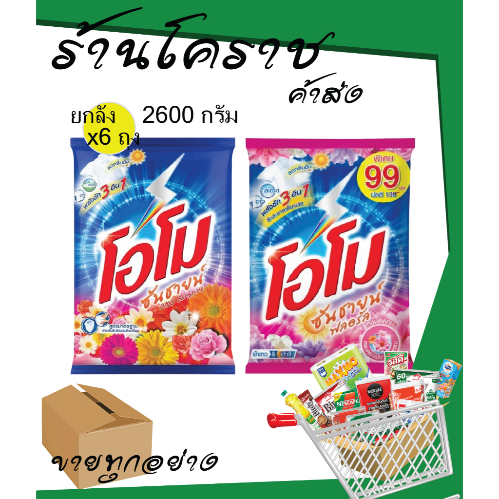 (ยกลังสุดคุ้ม6ถุง+โค้ดส่งฟรี) โอโมซันชายน์ ส้ม/ชมพู 2600 กรัม x 6 ถุง ยกลัง