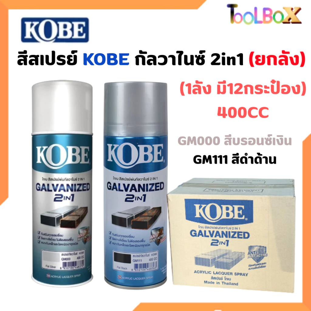 (ยกลัง) สีสเปรย์ KOBE Galvanized 2in1 ขนาด 400 ซีซี มี2เฉดสี สีสเปรย์ กัลวาไนซ์