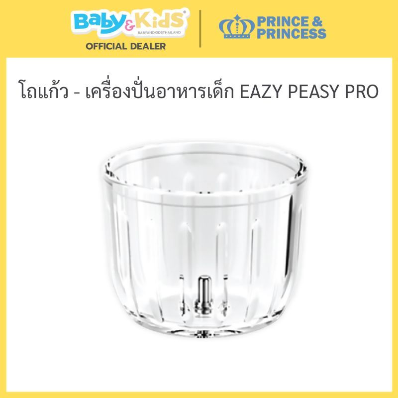 Prince & Princess โถแก้ว ของเครื่องปั่นอาหารเด็ก รุ่น EAZY PEASY PRO